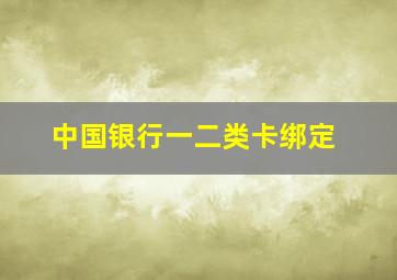 中国银行一二类卡绑定