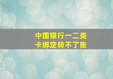 中国银行一二类卡绑定转不了账