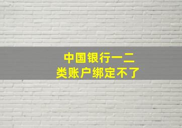 中国银行一二类账户绑定不了