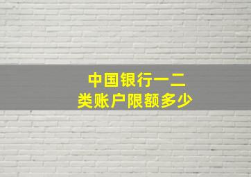 中国银行一二类账户限额多少