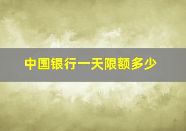 中国银行一天限额多少