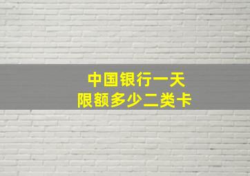 中国银行一天限额多少二类卡