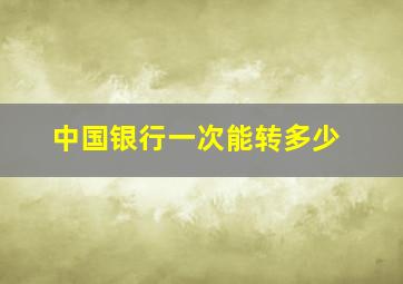 中国银行一次能转多少