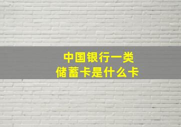 中国银行一类储蓄卡是什么卡