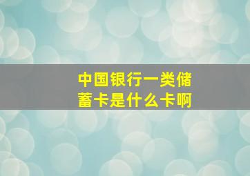 中国银行一类储蓄卡是什么卡啊