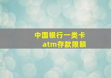 中国银行一类卡atm存款限额