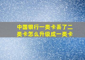 中国银行一类卡丢了二类卡怎么升级成一类卡