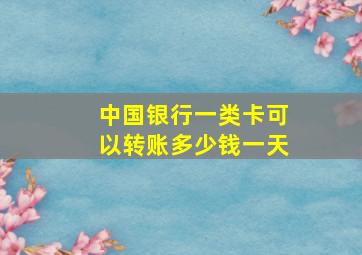 中国银行一类卡可以转账多少钱一天