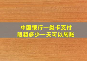 中国银行一类卡支付限额多少一天可以转账