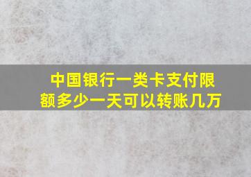 中国银行一类卡支付限额多少一天可以转账几万