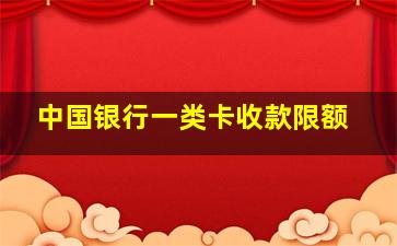 中国银行一类卡收款限额