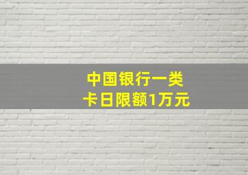 中国银行一类卡日限额1万元