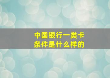 中国银行一类卡条件是什么样的