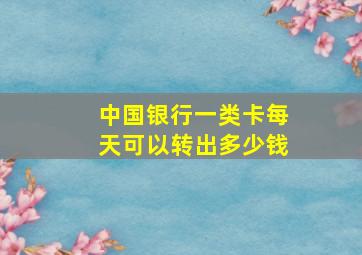 中国银行一类卡每天可以转出多少钱