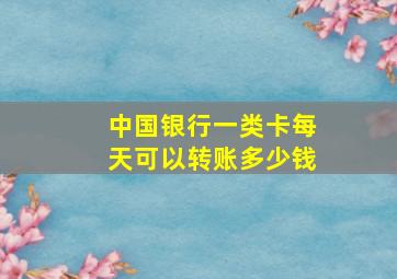 中国银行一类卡每天可以转账多少钱