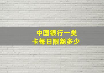 中国银行一类卡每日限额多少