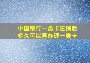 中国银行一类卡注销后多久可以再办理一类卡