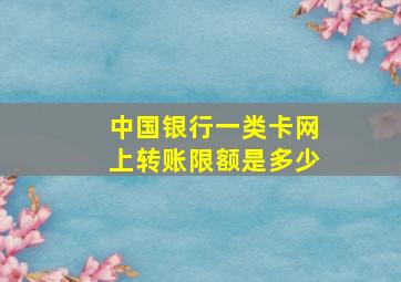 中国银行一类卡网上转账限额是多少