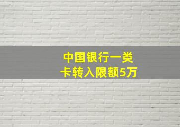 中国银行一类卡转入限额5万