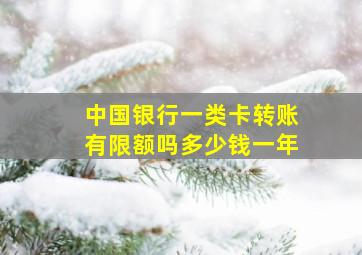 中国银行一类卡转账有限额吗多少钱一年