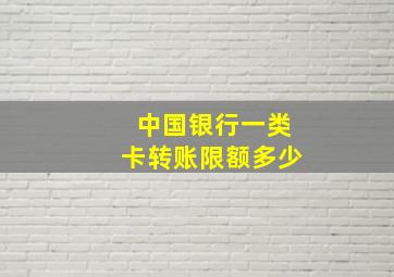 中国银行一类卡转账限额多少