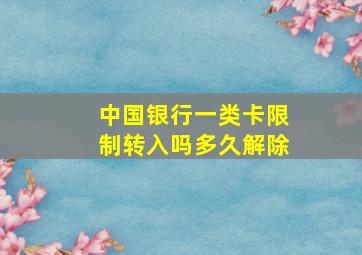 中国银行一类卡限制转入吗多久解除