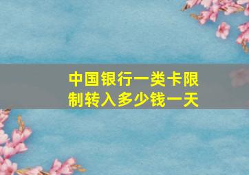 中国银行一类卡限制转入多少钱一天