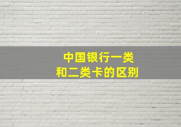 中国银行一类和二类卡的区别