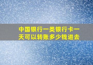 中国银行一类银行卡一天可以转账多少钱进去