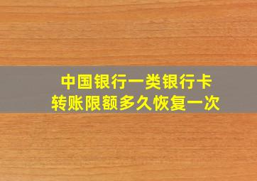 中国银行一类银行卡转账限额多久恢复一次