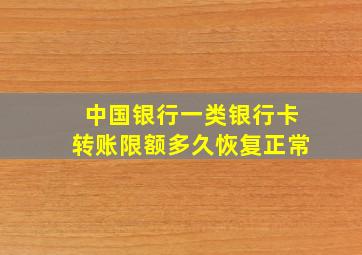 中国银行一类银行卡转账限额多久恢复正常