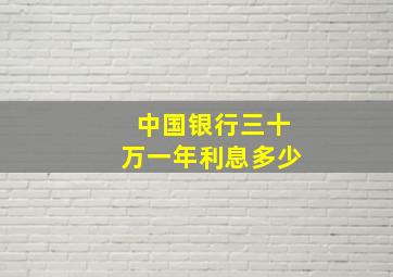 中国银行三十万一年利息多少