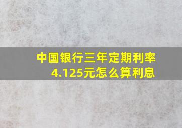 中国银行三年定期利率4.125元怎么算利息