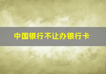 中国银行不让办银行卡