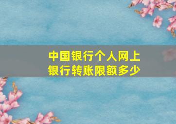 中国银行个人网上银行转账限额多少