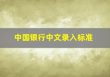 中国银行中文录入标准