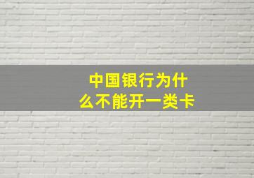 中国银行为什么不能开一类卡