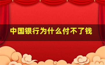 中国银行为什么付不了钱