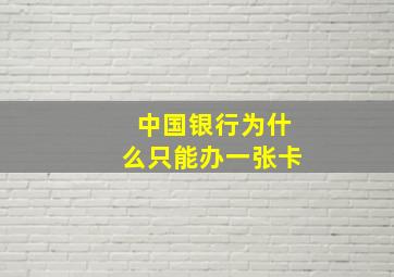 中国银行为什么只能办一张卡