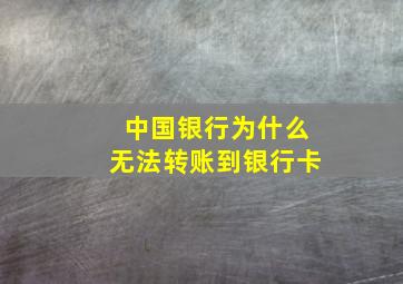 中国银行为什么无法转账到银行卡