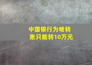 中国银行为啥转账只能转10万元