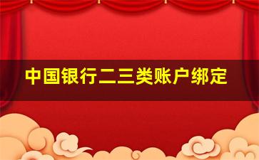 中国银行二三类账户绑定