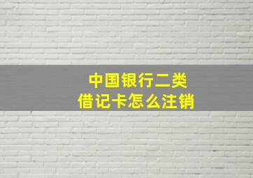 中国银行二类借记卡怎么注销