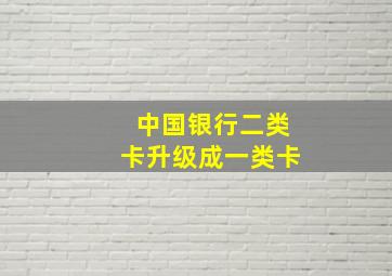 中国银行二类卡升级成一类卡