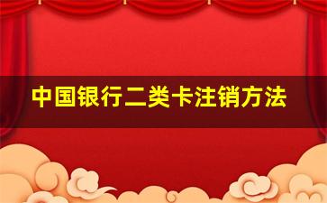 中国银行二类卡注销方法