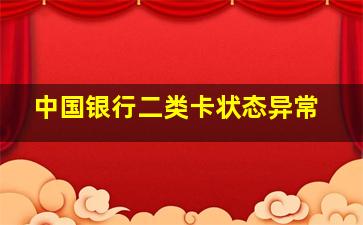 中国银行二类卡状态异常