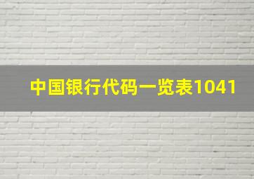 中国银行代码一览表1041