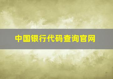 中国银行代码查询官网