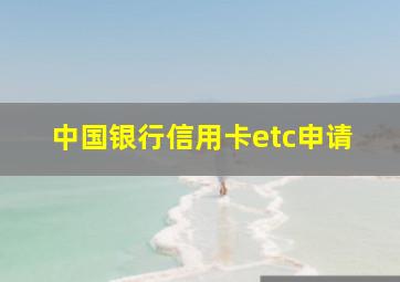 中国银行信用卡etc申请