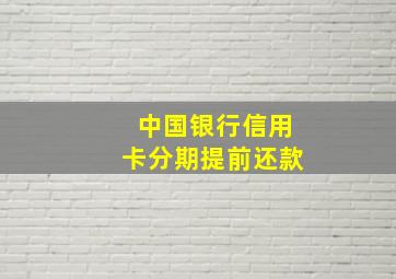 中国银行信用卡分期提前还款